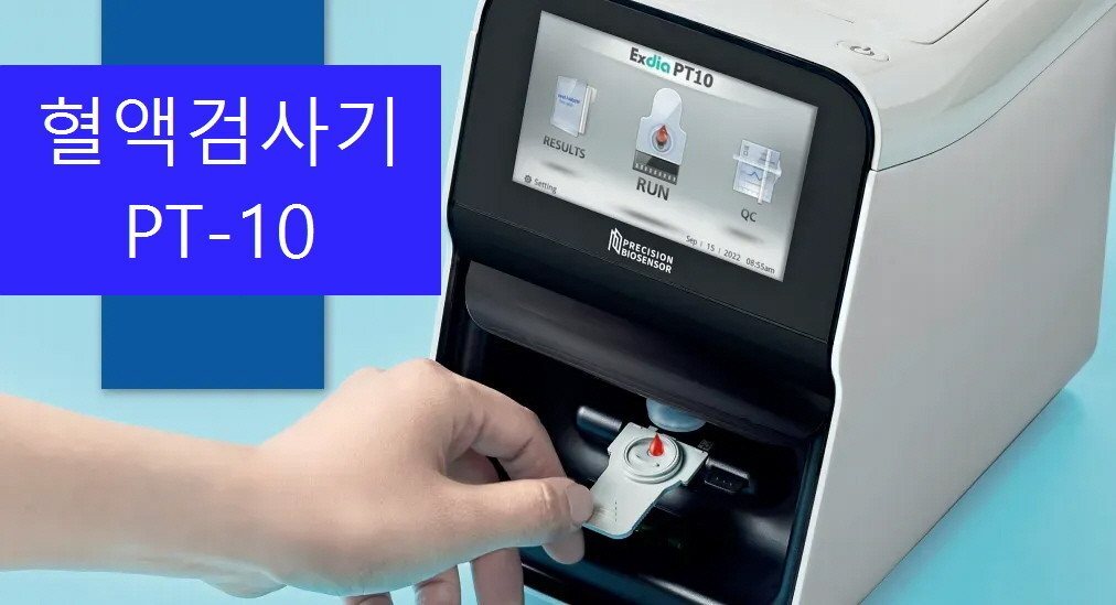 혈액검사기 PT-10을 이용한 정밀 혈액검사